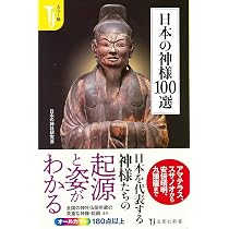 カラー版 日本の神様100選 (宝島社新書) | 日本の神社研究会 |本
