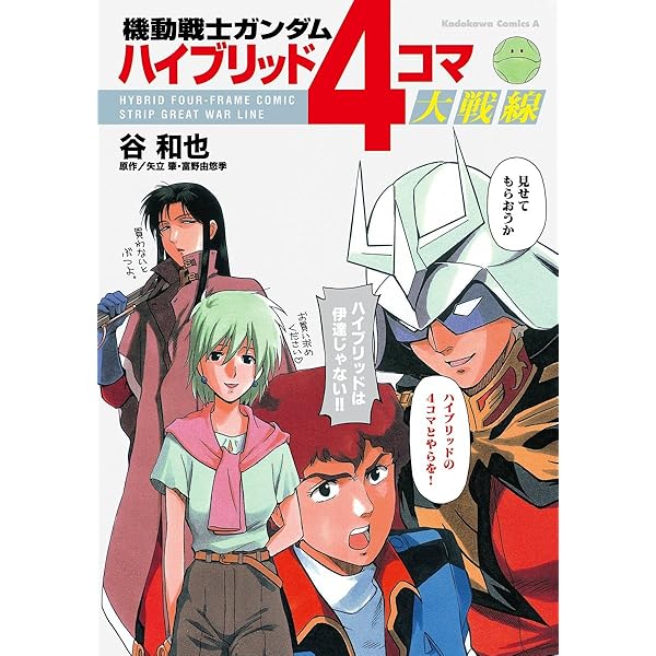 Amazon.co.jp: 機動戦士ガンダム ハイブリッド4コマ大戦線IV (角川