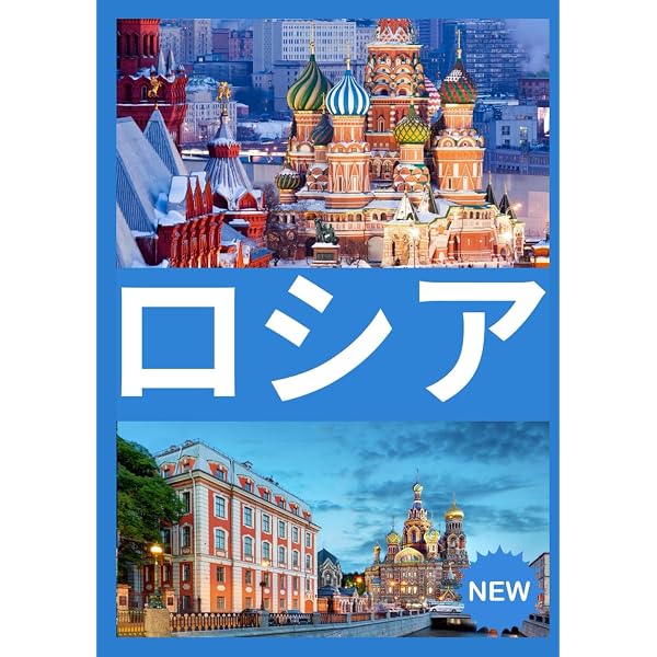 Amazon.co.jp: A31 地球の歩き方 ロシア ベラルーシ ウクライナ