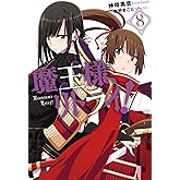 魔王様、リトライ! (8) (Mノベルス)