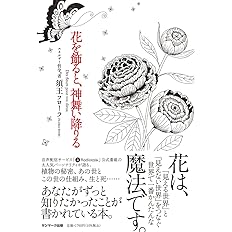 花を飾ると 神舞い降りる 須王フローラ 配送料無料