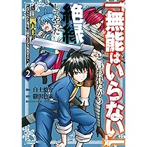 Amazon.co.jp: 「無能はいらない」と言われたから絶縁してやった~最強
