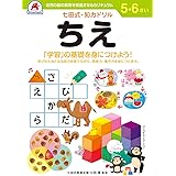 5,6歳 ちえ (七田式・知力ドリル)