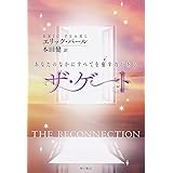 ザ・ゲート あなたのなかにすべてを癒す力がある