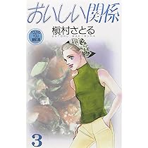 おいしい関係 コミックセット (YOUNG YOU漫画文庫) [マーケットプレイスセット] cm3dmju おいしい関係 コミックセット (YOUNG YOU漫画文庫) [マーケット
