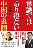 常識ではあり得ない中国の裏側