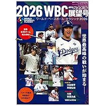Sports Graphic Number「WBC2026完全ガイド 侍ジャパンを見よ。」 2026