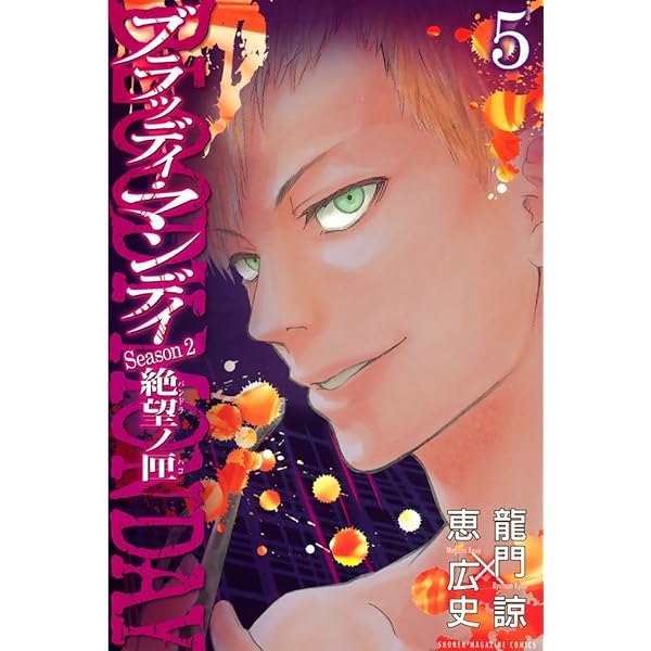 goldmiss　ブラッディ•マンディ　シーズン２ Amazon.co.jp: BLOODY MONDAY Season2 絶望