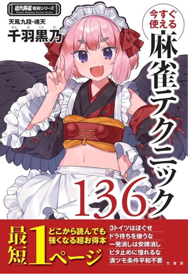麻雀1年目の教科書 (近代麻雀戦術シリーズ) | 千羽 黒乃 |本 | 通販