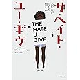 ザ・ヘイト・ユー・ギヴ あなたがくれた憎しみ (海外文学コレクション)
