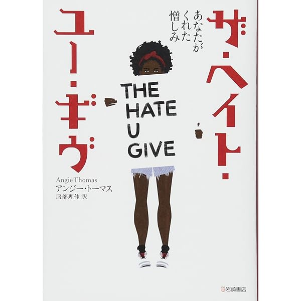 Amazon.co.jp: ヘイト・ユー・ギブ 2枚組ブルーレイ&DVD [Blu-ray