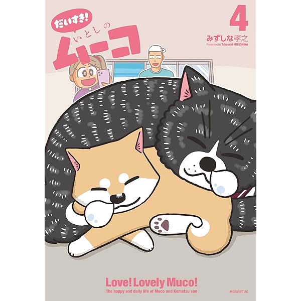 【ムーコページ】 だいすき！ いとしのムーコ（1） (コミックDAYSコミックス