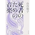 死者のための音楽 (角川文庫)