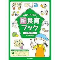 Amazon.co.jp: 家庭とつながる! 新食育ブック 4食の自立 : 小川万紀子