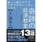 楽しく読むだけでアタマがキレッキレになる 奇跡の経済教室【大論争編】 (ワニの本)