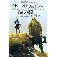【サイン入】「中世イギリスロマンス ガウェイン卿と緑の騎士」菊池清明 訳 中世イギリスロマンス ガウェイン卿と緑の騎士【中世英語英文学Ⅲ