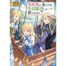 異世界に来たけど、生活魔法しか使えません⑦ (MAG Garden NOVELS