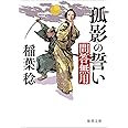 問答無用　孤影の誓い　〈新装版〉 (徳間文庫)