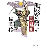 問答無用　孤影の誓い　〈新装版〉 (徳間文庫)