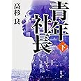 青年社長(下) (角川文庫)