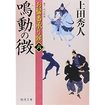 Amazon.co.jp: お髷番承り候四 傾国の策 〈新装版〉 (徳間文庫) : 上田