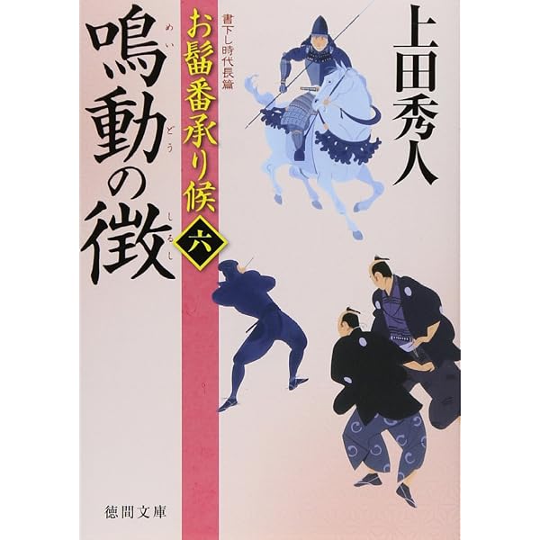 Amazon.co.jp: お髷番承り候四 傾国の策 〈新装版〉 (徳間文庫) : 上田