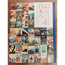 Amazon.co.jp: ようこそ日本へ 1920‐30年代のツーリズムと