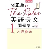 関正生のThe Rules英語長文問題集1入試基礎 (大学入試)