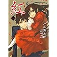 紅 (ダッシュエックス文庫)