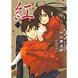 紅 (ダッシュエックス文庫)