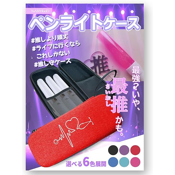 Amazon.co.jp: ペンライト 収納ケース 硬質 4本用 キンブレ/ルイファン