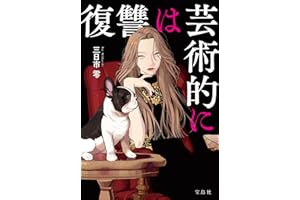 復讐は芸術的に (宝島社文庫)