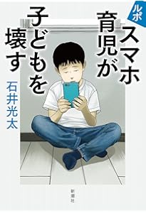 教育虐待: 子供を壊す「教育熱心」な親たち (ハヤカワ新書) | 石井