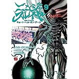 ニンジャスレイヤー キョート・ヘル・オン・アース 9 (9) (チャンピオンREDコミックス)