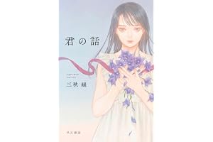 君の話の表紙