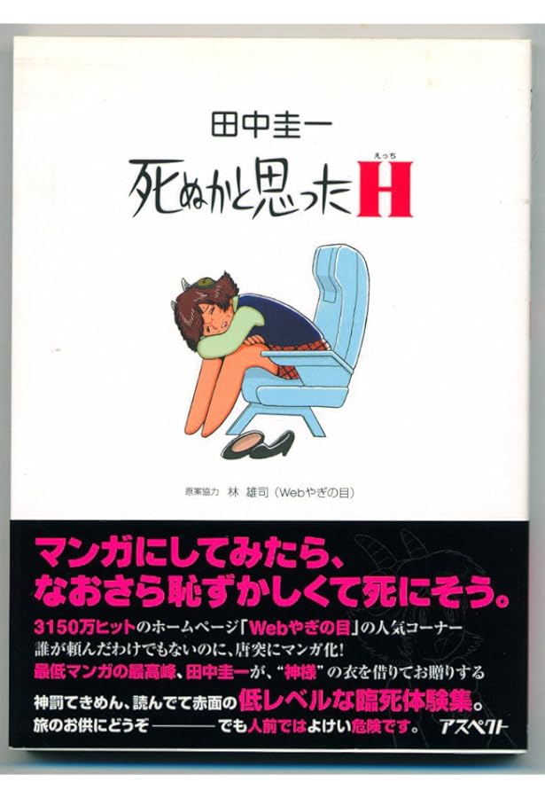 死ぬかと思ったTH | 田中 圭一 |本 | 通販 | Amazon