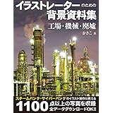 イラストレーターのための背景資料集　工場・機械・廃墟 (ホビージャパンの技法書)
