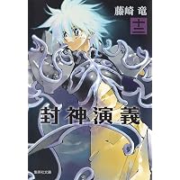 封神演義 文庫版 コミック 全12巻完結セット (集英社文庫―コミック版
