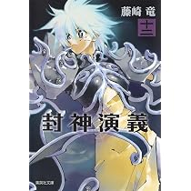 封神演義 12 (集英社文庫(コミック版)) | 藤崎 竜 |本 | 通販 | Amazon