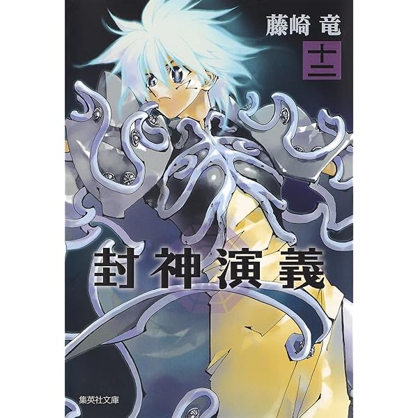 封神演義 文庫版 コミック 全12巻完結セット (集英社文庫―コミック版
