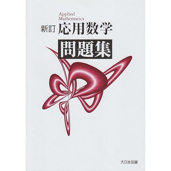 応用数学ハンドブック 応用数学ハンドブック | 藤原 毅夫 |本 | 通販 | Amazon