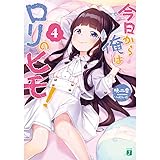 今日から俺はロリのヒモ!4 (MF文庫J)