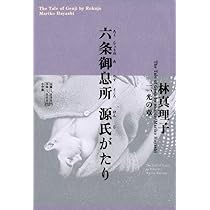 Amazon.co.jp: 六条御息所 源氏がたり 二、華の章 : 林 真理子: 本