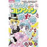 てぃんくる☆コレクション（３） (フラワーコミックス)