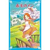 赤毛のアン (新装版) (講談社青い鳥文庫)