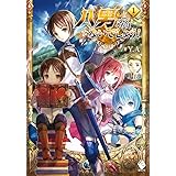 八男って、それはないでしょう！ 1 (MFブックス)