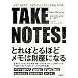 TAKE NOTES!――メモで、あなただけのアウトプットが自然にできるようになる