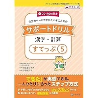 CD-ROM付き サポートドリル 漢字・計算 すてっぷ3 (さくらんぼ教室の