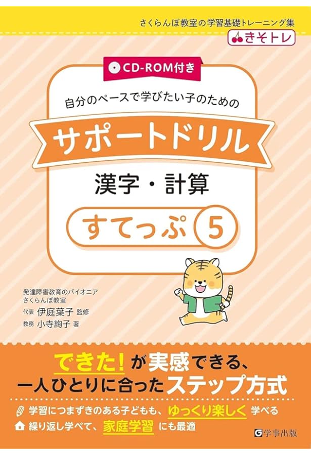 CD-ROM付き サポートドリル 漢字・計算 すてっぷ3 (さくらんぼ教室の