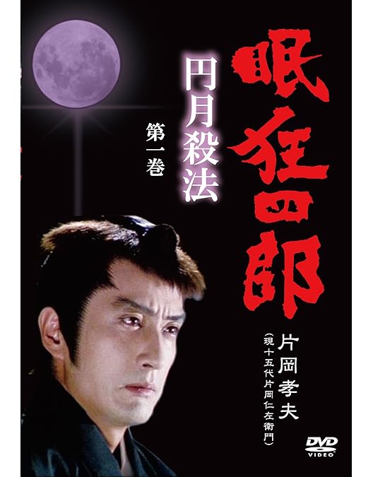 眠狂四郎～円月殺法～DVD-BOX〈5枚組〉 Amazon.co.jp: 眠狂四郎 ~円月殺法~ DVD-BOX : 片岡孝夫, 小松方正